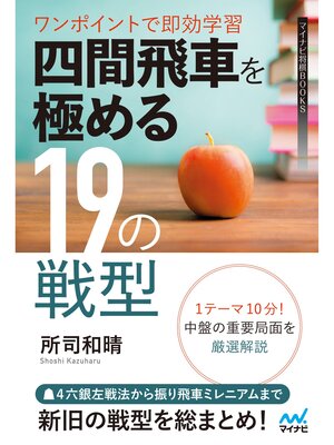 cover image of ワンポイントで即効学習 四間飛車を極める19の戦型
